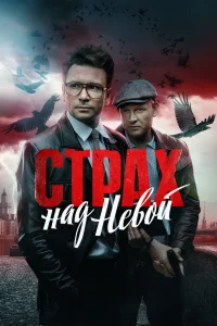  Страх над Невой 